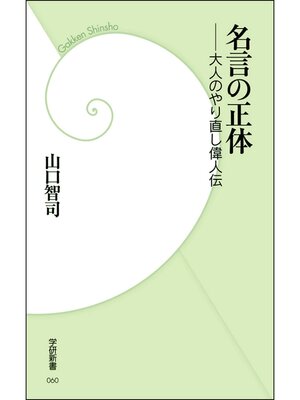 cover image of 名言の正体　大人のやり直し偉人伝